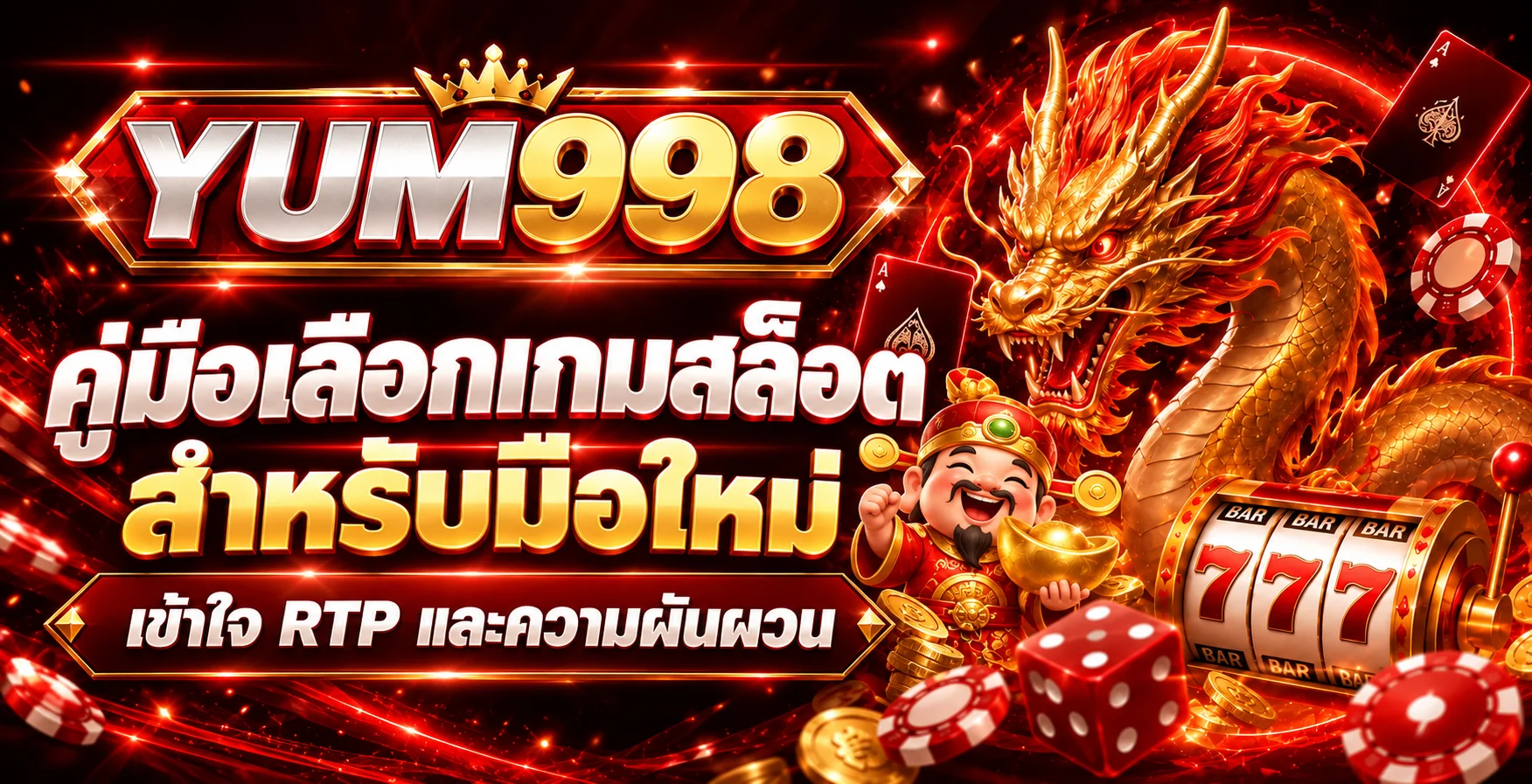 YUM998 คู่มือเลือกเกมสล็อตสำหรับมือใหม่