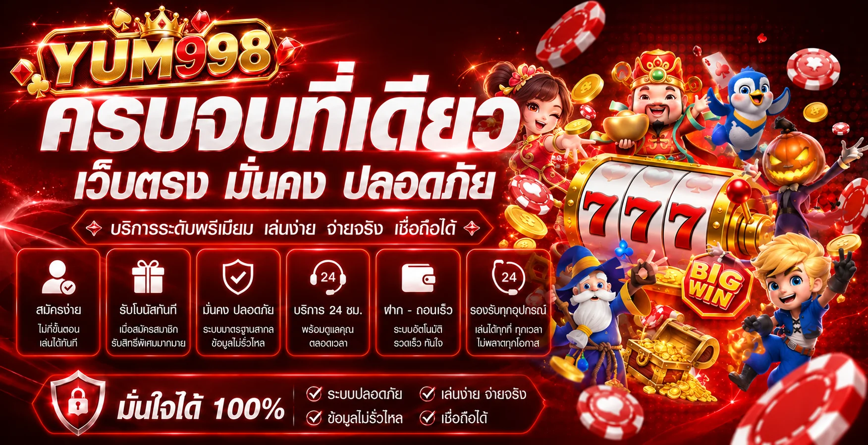 แบนเนอร์ YUM998 รวมสล็อต คาสิโนสด และบริการสมาชิก